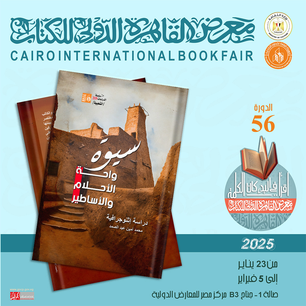 سيوة واحة الأحلام والأساطير.. كتاب جديد لمحمد أمين عبد الصمد عن قصور الثقافة بمعرض الكتاب